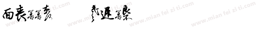 Cally 721 Bold字体转换